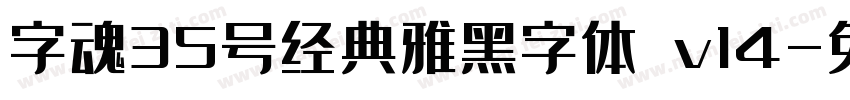 字魂35号经典雅黑字体 v14字体转换